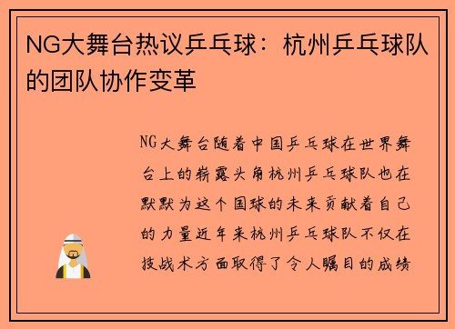 NG大舞台热议乒乓球：杭州乒乓球队的团队协作变革