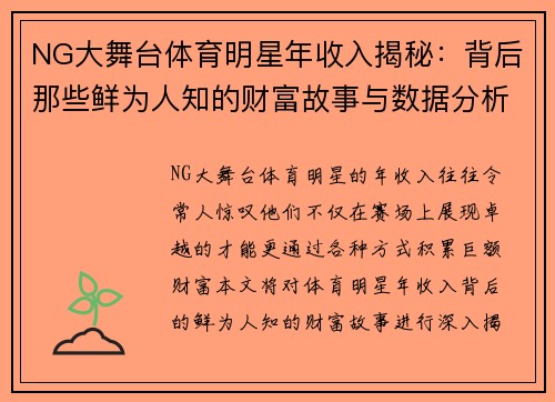 NG大舞台体育明星年收入揭秘：背后那些鲜为人知的财富故事与数据分析