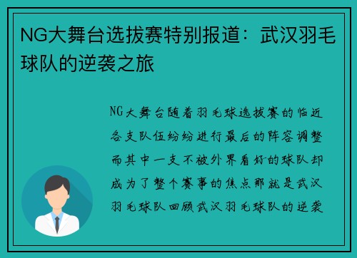 NG大舞台选拔赛特别报道：武汉羽毛球队的逆袭之旅