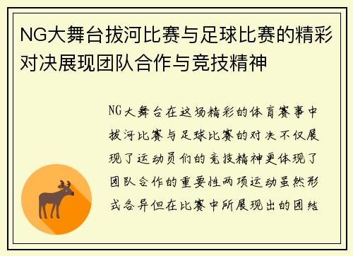 NG大舞台拔河比赛与足球比赛的精彩对决展现团队合作与竞技精神