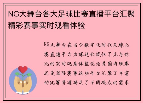 NG大舞台各大足球比赛直播平台汇聚精彩赛事实时观看体验