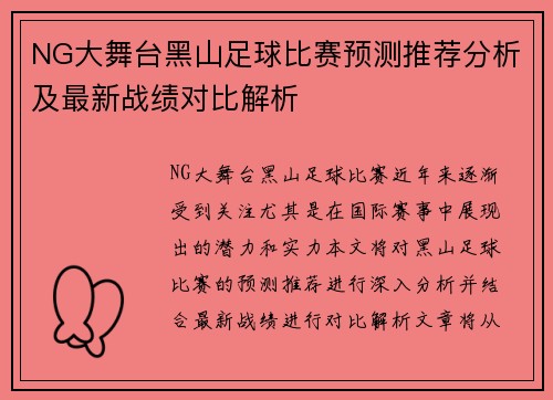 NG大舞台黑山足球比赛预测推荐分析及最新战绩对比解析