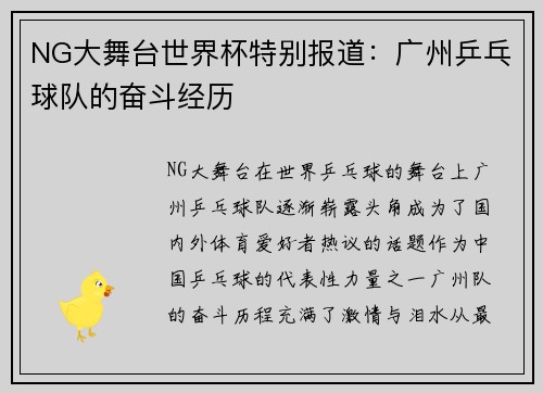 NG大舞台世界杯特别报道：广州乒乓球队的奋斗经历