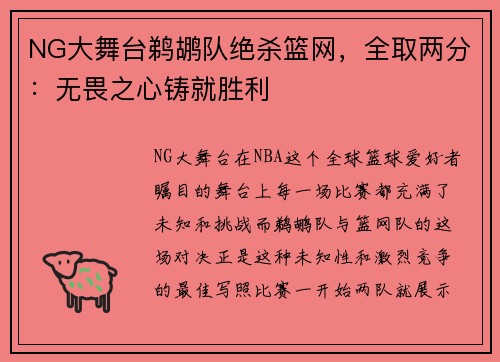 NG大舞台鹈鹕队绝杀篮网，全取两分：无畏之心铸就胜利