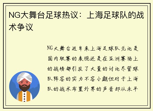 NG大舞台足球热议：上海足球队的战术争议