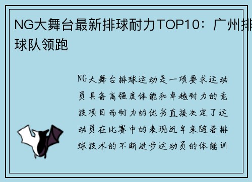 NG大舞台最新排球耐力TOP10：广州排球队领跑