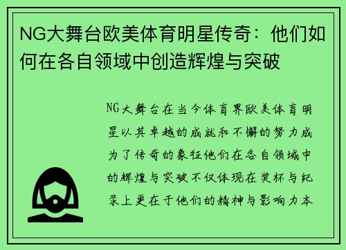 NG大舞台欧美体育明星传奇：他们如何在各自领域中创造辉煌与突破