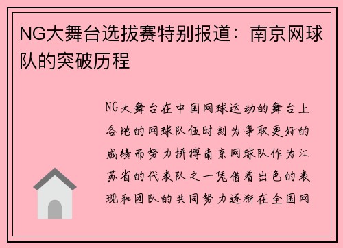NG大舞台选拔赛特别报道:南京网球队的突破历程