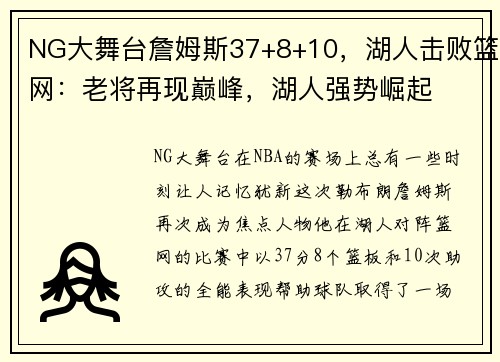 NG大舞台詹姆斯37+8+10，湖人击败篮网：老将再现巅峰，湖人强势崛起